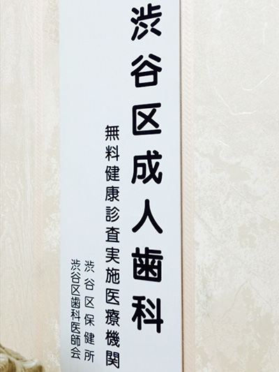 当院は渋谷区保健所・渋谷区歯科医師会「無料健康診査実施医療機関」です